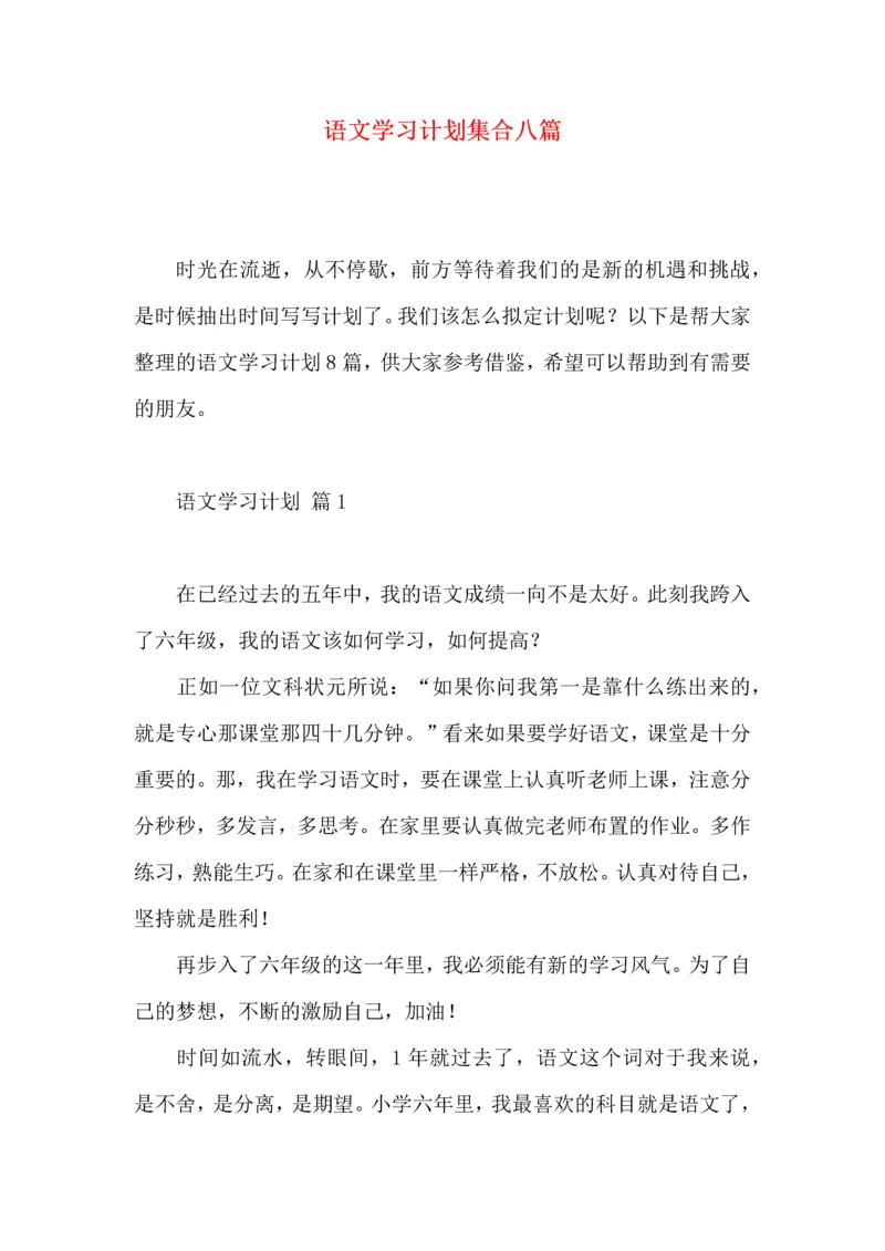 语文学习计划集合八篇.docx