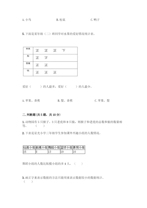人教版二年级下册数学第一单元-数据收集整理-测试卷附答案【典型题】.docx