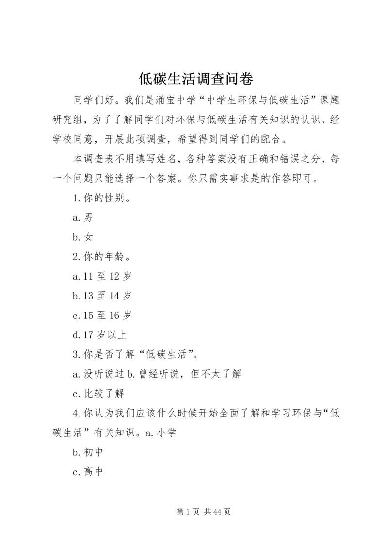 低碳生活调查问卷 (2).docx