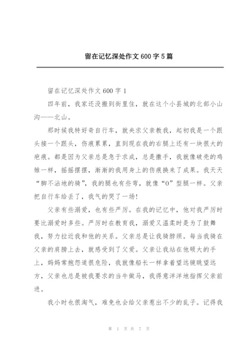 留在记忆深处作文600字5篇.docx