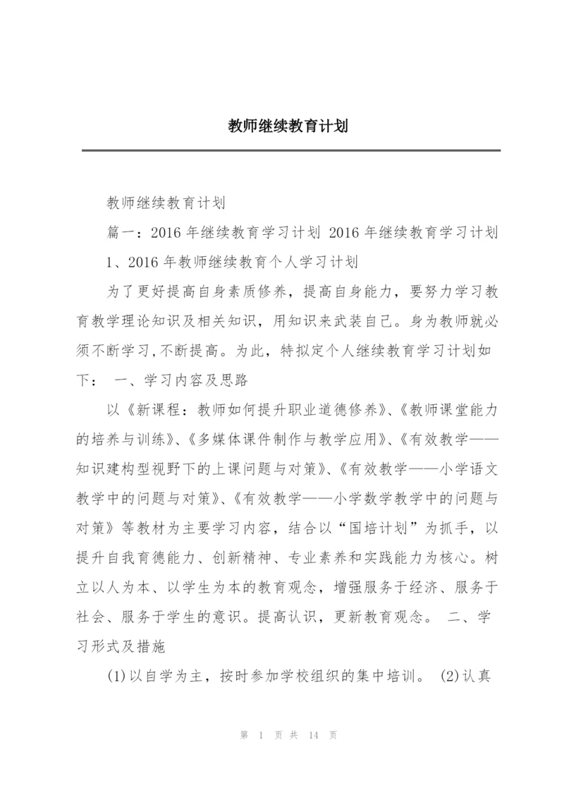 教师继续教育计划.docx