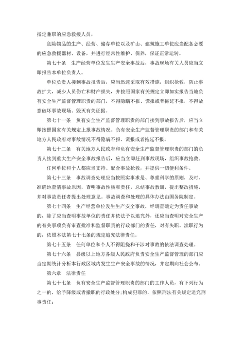 中华人民共和国安全生产法全文.docx