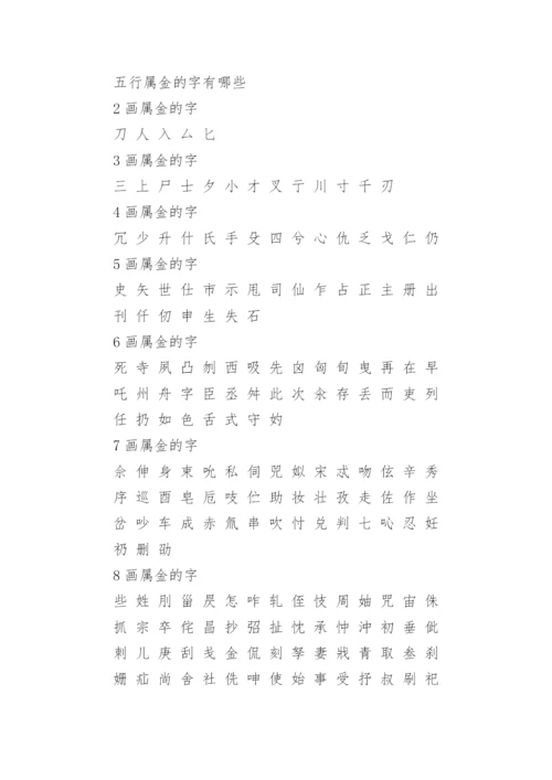 五行属金的字大全(最新).docx