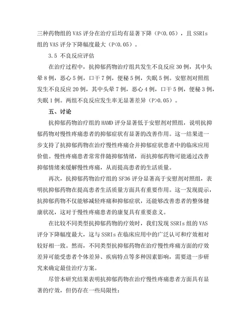 抗抑郁药物对慢性疼痛患者的疗效评估