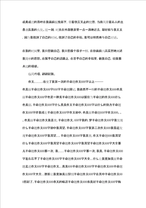 我的半命题作文600字不错过半命题作文600字三篇