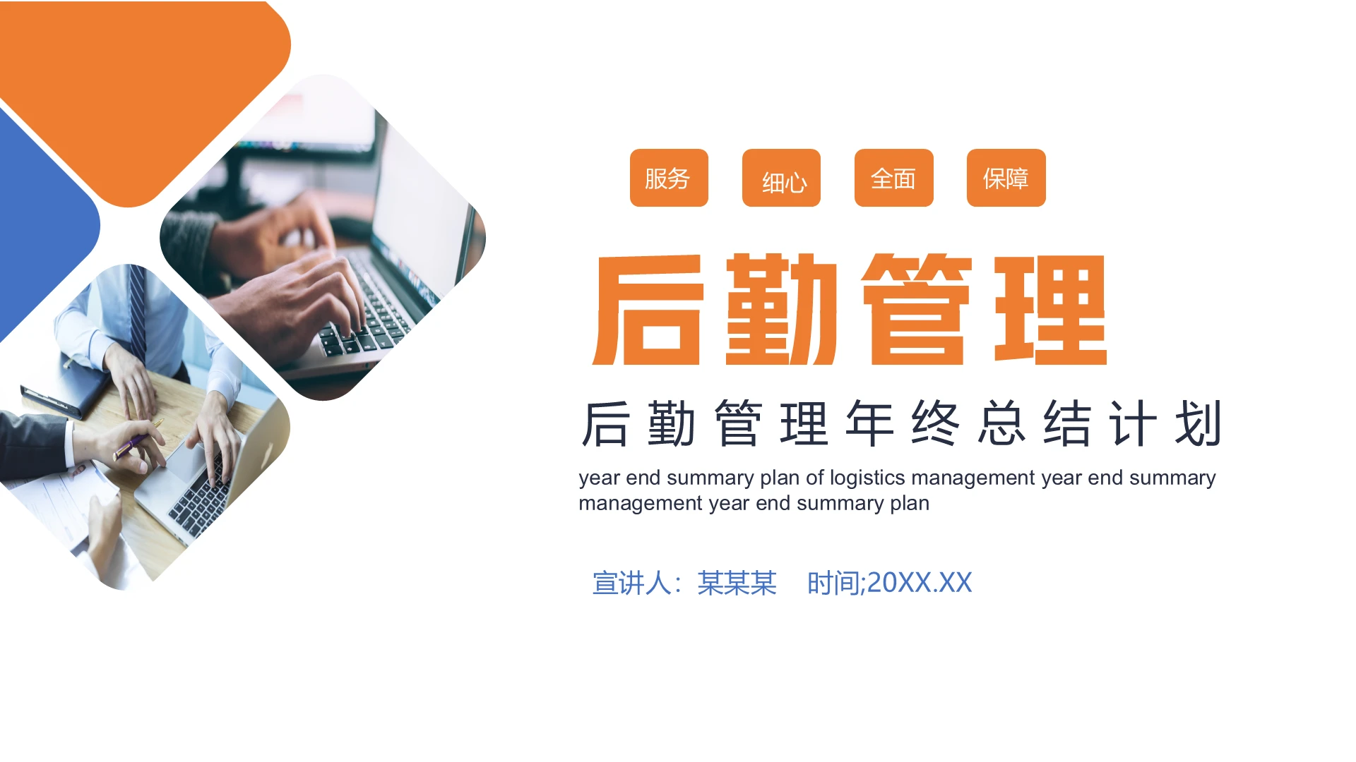 橙色简约风后勤管理企业培训PPT模板