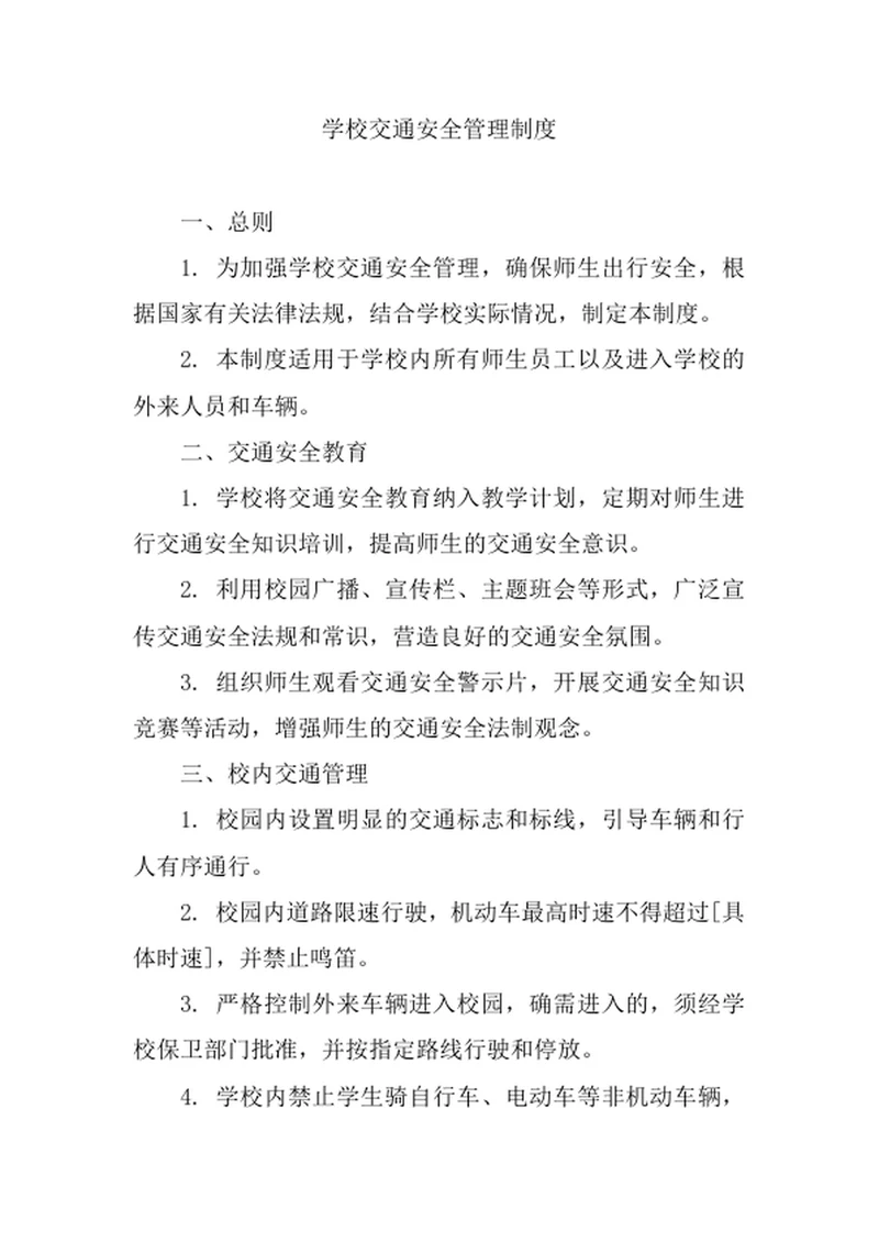 学校交通安全管理制度