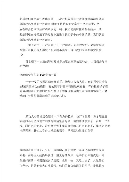 奔跑吧少年作文800字,奔跑吧少年作文800字小生初