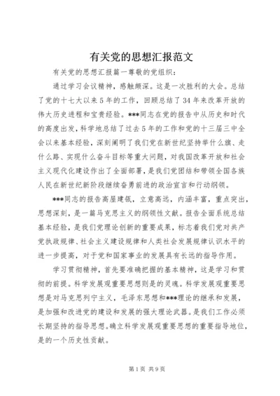 有关党的思想汇报范文.docx