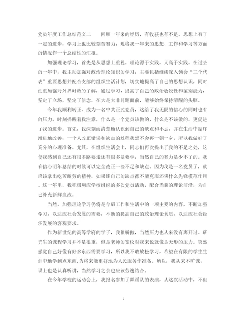 精编之党员年度工作总结范文.docx