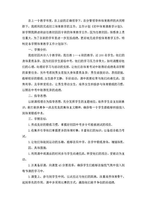 关于初中体育教学工作计划模板汇编6篇