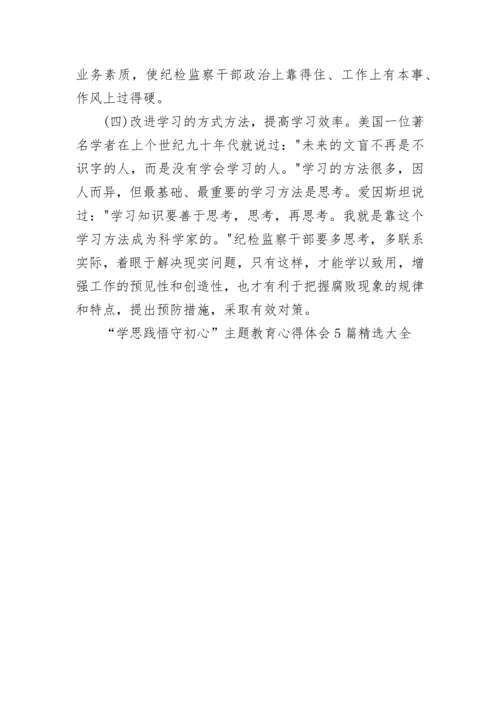 “学思践悟守初心”主题教育心得体会5篇精选大全.docx