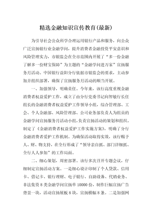 精选金融知识宣传教育(最新)