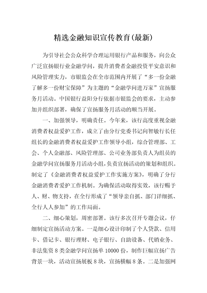 精选金融知识宣传教育(最新)