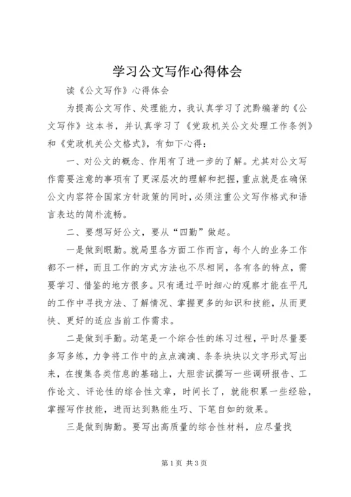 学习公文写作心得体会_1.docx