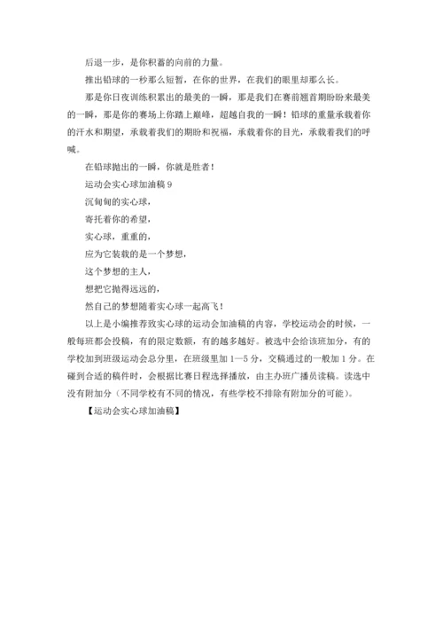 运动会实心球加油稿.docx