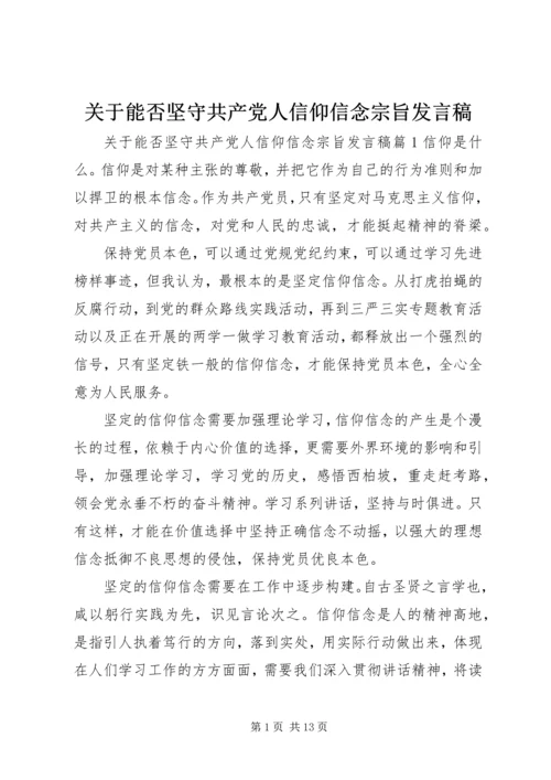 关于能否坚守共产党人信仰信念宗旨发言稿.docx