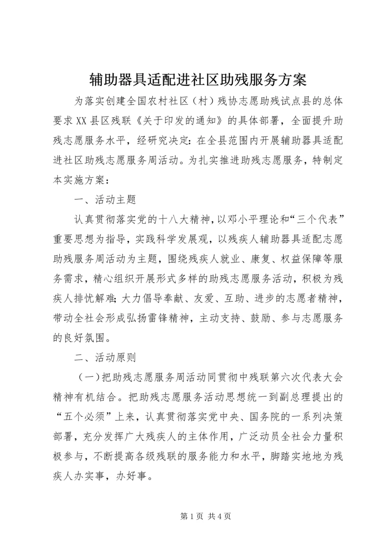 辅助器具适配进社区助残服务方案.docx