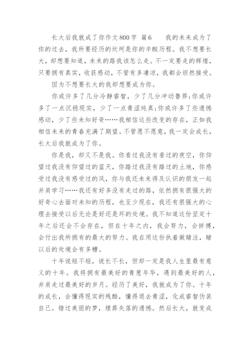 长大后我就成了你作文800字.docx