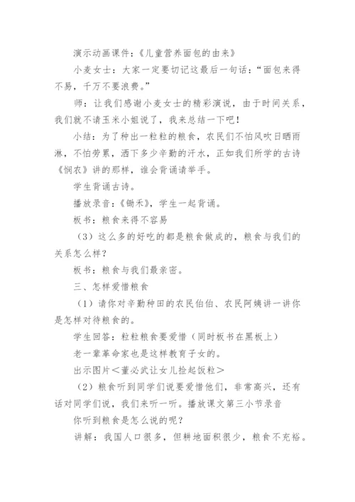 节约粮食光盘行动主题班会教案.docx