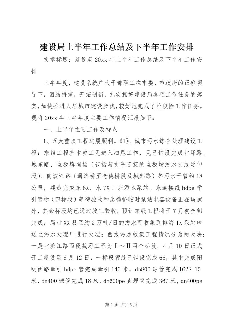 建设局上半年工作总结及下半年工作安排 (2).docx