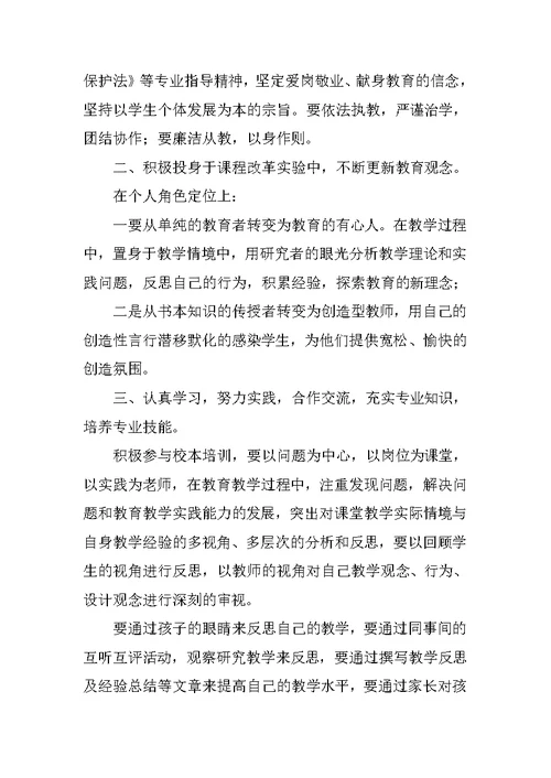 小学老师继续教育个人学习计划