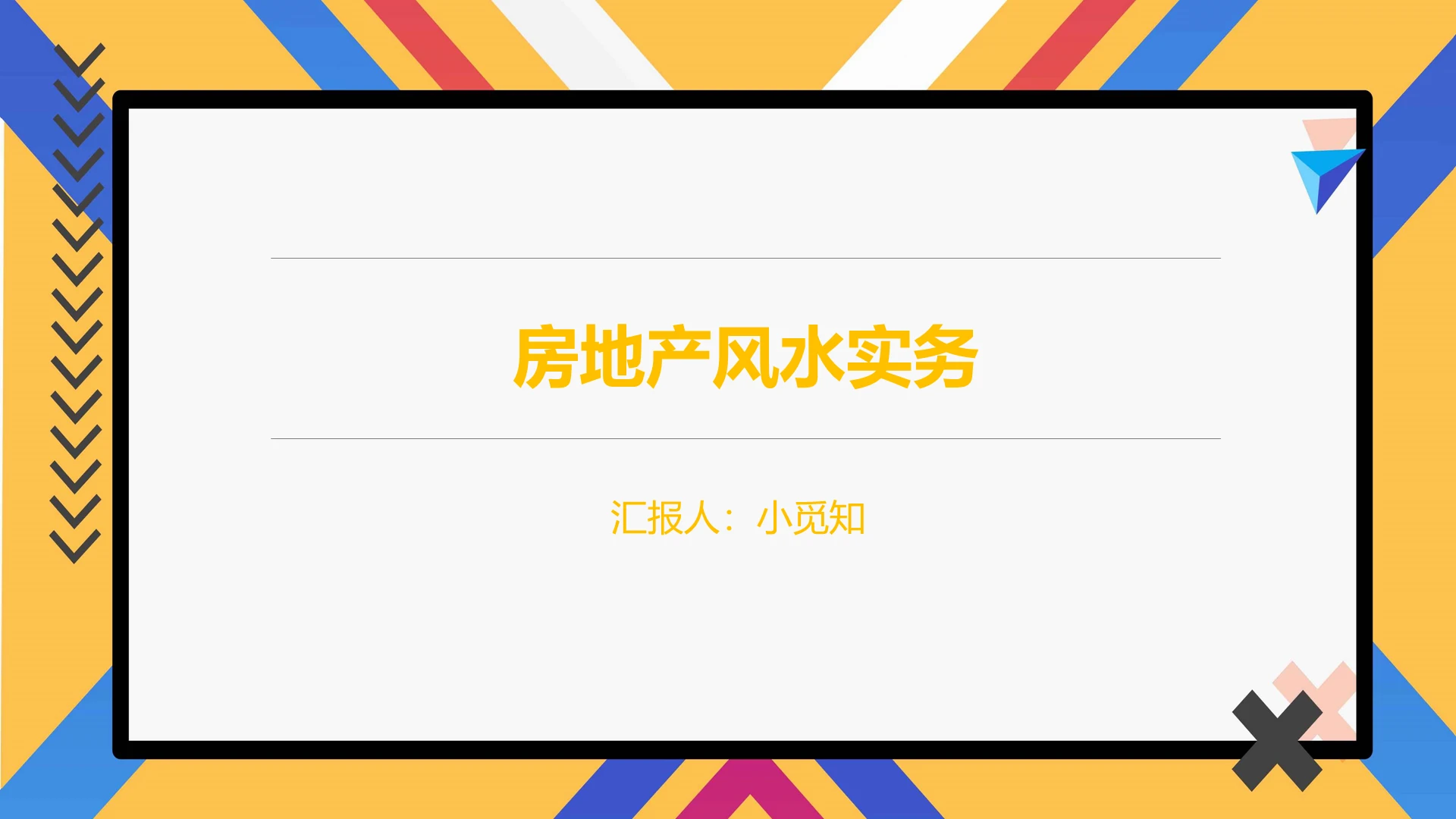 黄色简约风房地产风水实务风水学风水知识风水PPT模板风水ppt
