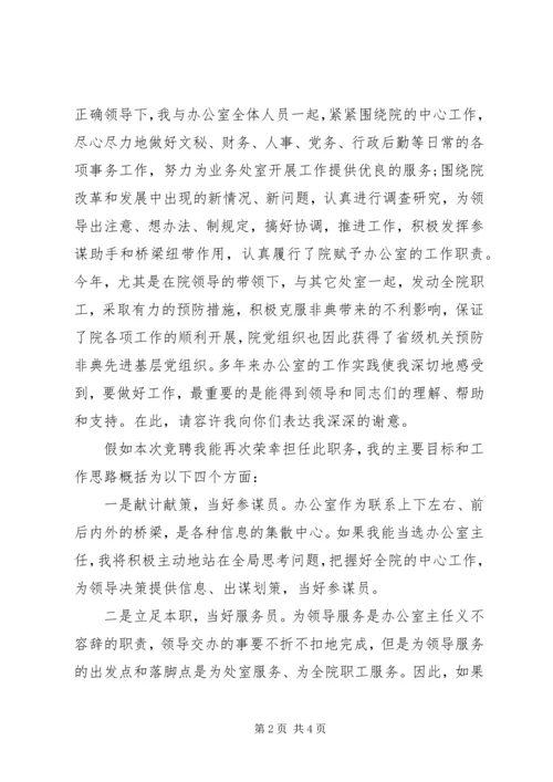 竞聘发展规划研究院办公室主任演讲稿.docx