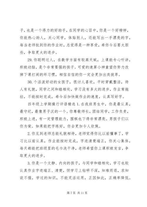 四年级上学期操行评语.docx