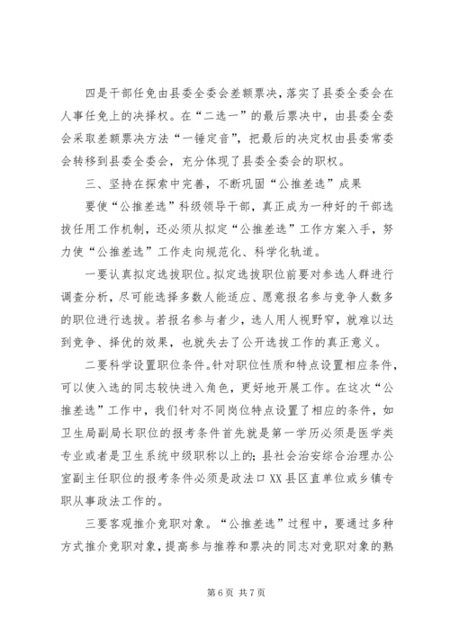 公推差选科级领导实践思考.docx