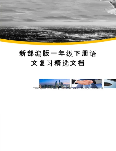 新部编版一年级下册语文复习精选文档