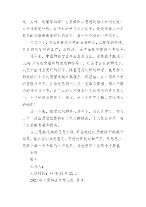 2023年入党转正思想汇报.docx