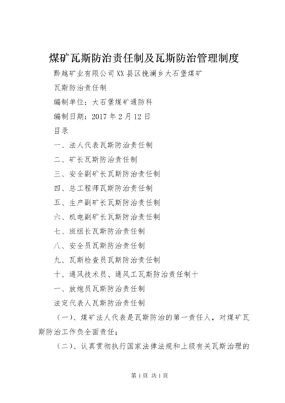 煤矿瓦斯防治责任制及瓦斯防治管理制度 (4).docx