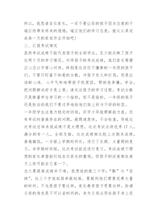 小学一年级家长会班主任发言稿.docx