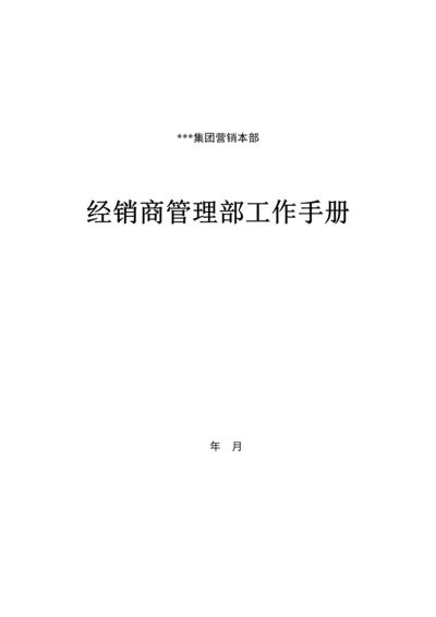 新版经销商管理部工作标准手册.docx