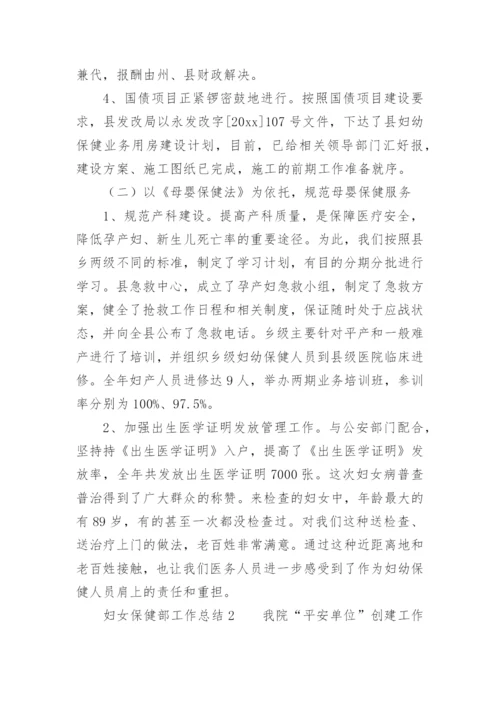 妇女保健部工作总结_1.docx