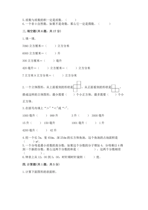 人教版五年级下册数学期末考试试卷含下载答案.docx