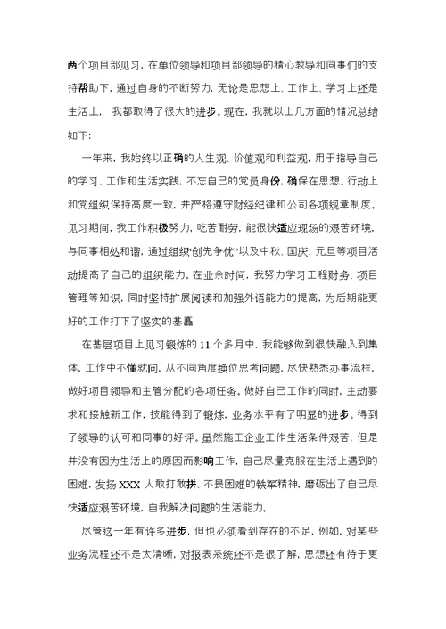 转正自我鉴定模板10篇（二）