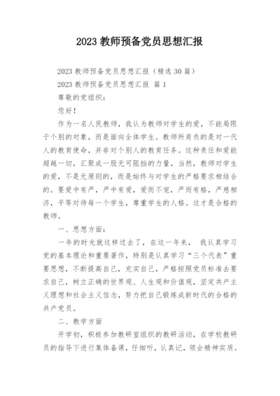 2023教师预备党员思想汇报.docx