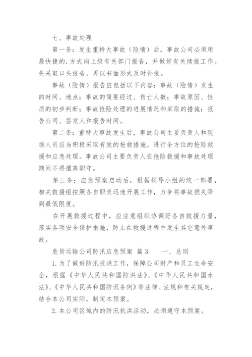 危货运输公司防汛应急预案.docx