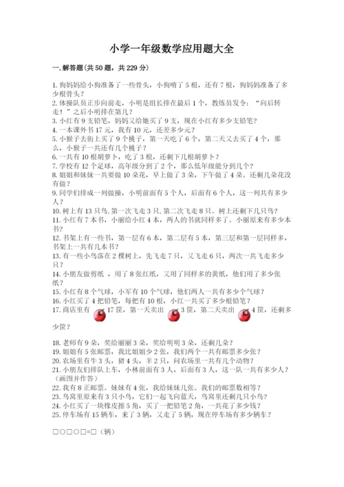小学一年级数学应用题大全完美版.docx