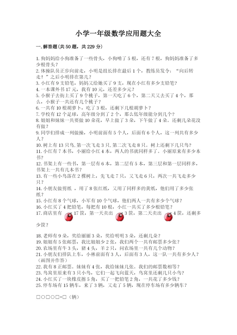 小学一年级数学应用题大全完美版.docx