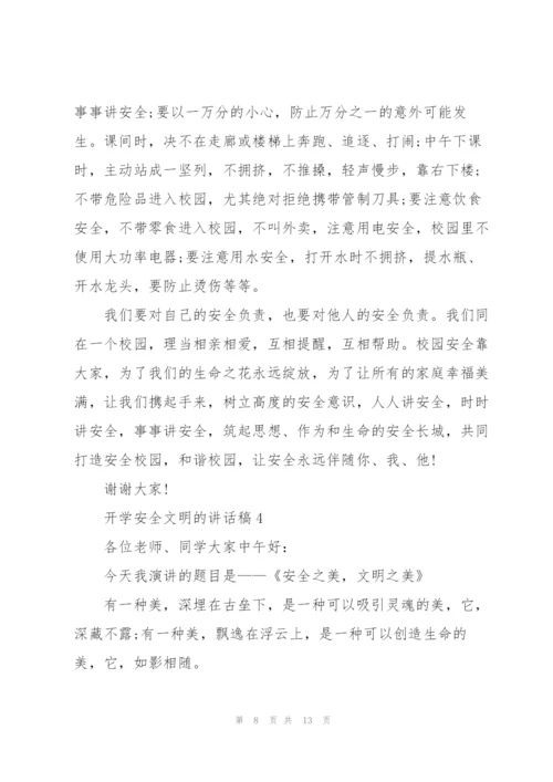 开学安全文明的讲话稿5篇.docx