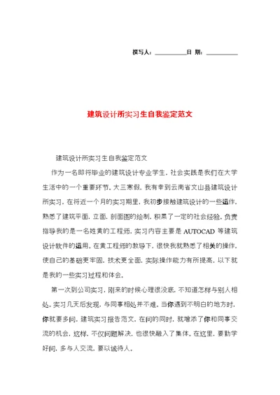建筑设计所实习生自我鉴定范文