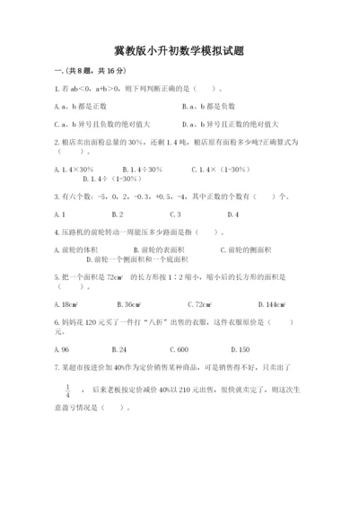 冀教版小升初数学模拟试题附答案【综合题】.docx