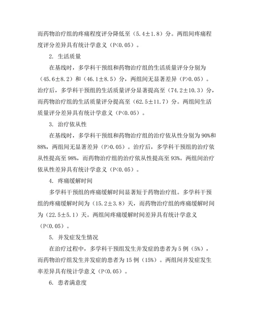 慢性疼痛管理中的多学科干预效果
