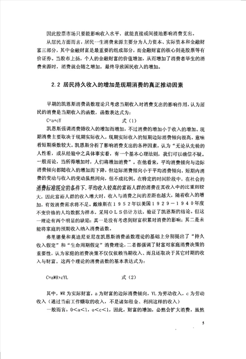 中国证券市场中财富效应的经济学研究