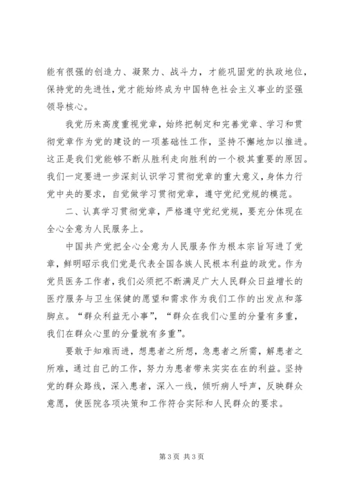学习党章当规党纪心得体会 (4).docx