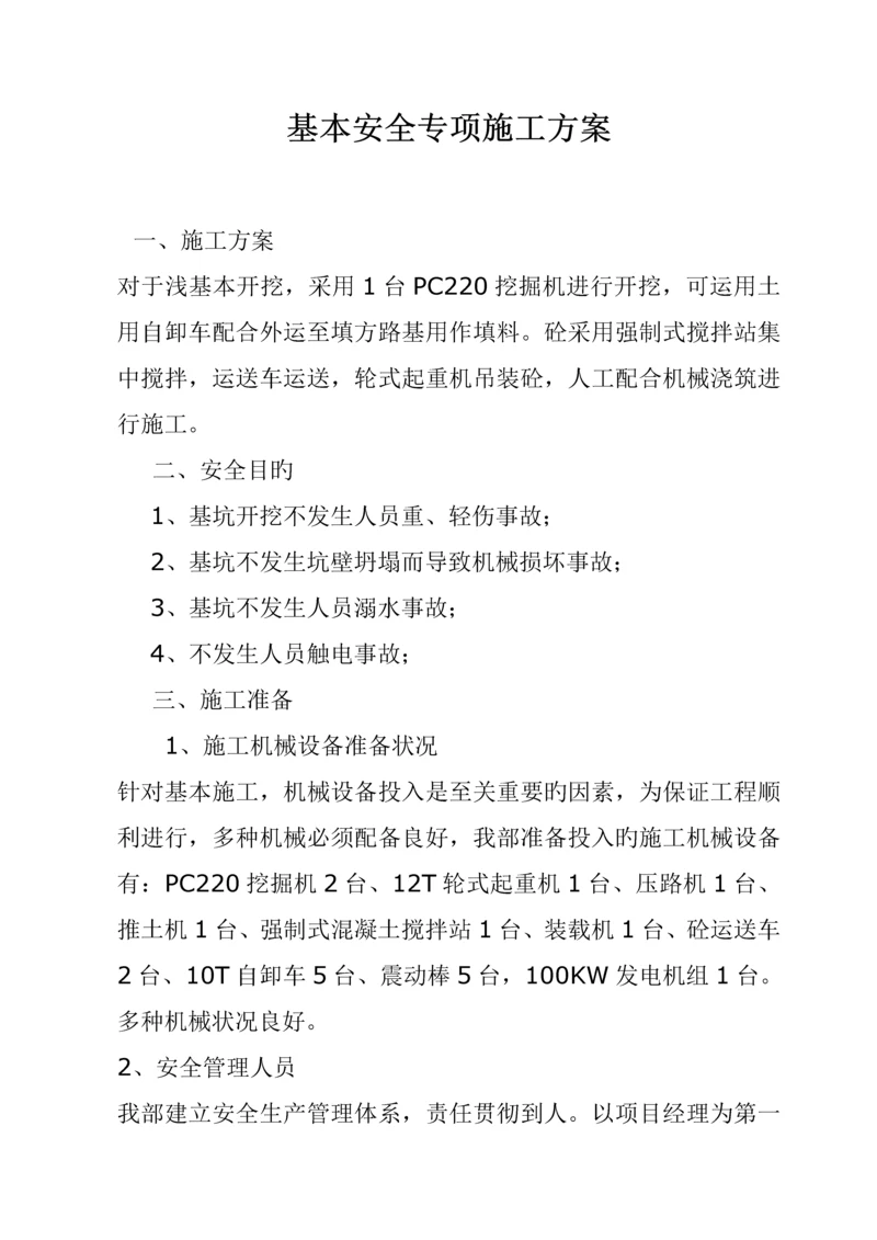 基础安全专项综合施工专题方案.docx