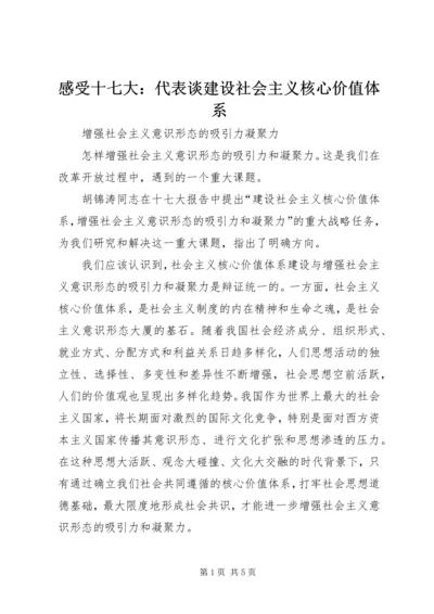 感受十七大：代表谈建设社会主义核心价值体系 (2).docx